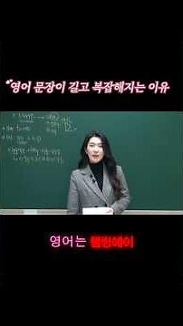 영어 문장이 길어지는 이유[구와 절] 명사구, to부정사구 부터 함께 정리해요! (전체 강의 확인)