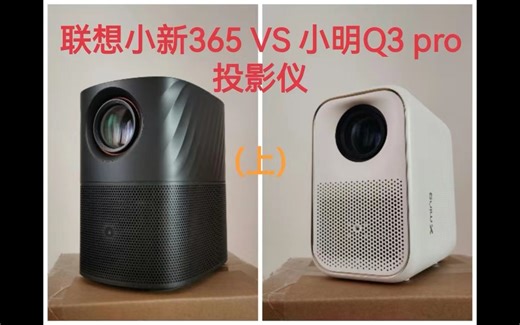 入门1080P投影仪-实测联想小新365与小明Q3pro对比（上）