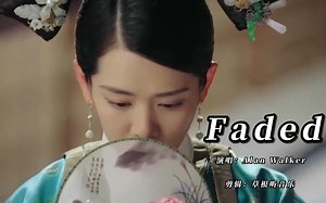 《Faded》原唱Alan Walker艾兰·沃克完整版视频MV，Faded歌曲视频免费在线播放