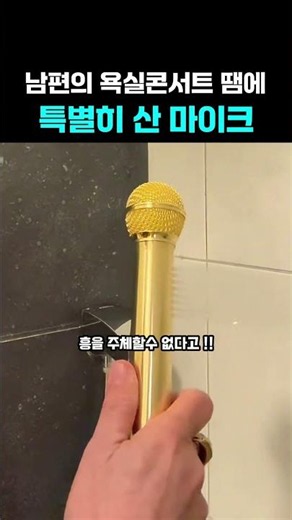 남편의 욕실콘서트 때문에 특별히 산 마이크 #리뷰 #마이크헤드