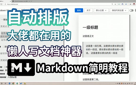 写作的好帮手，自动排版的Markdown简明教程