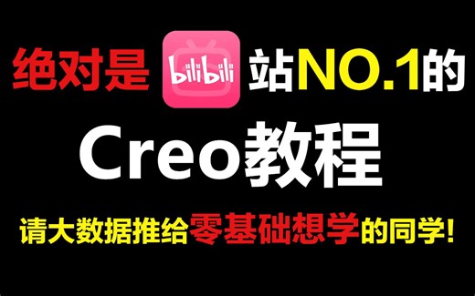 【B站第一】绝对是全网最全想详细的Creo教程，入门到精通（Creo实战项目+就业指导）学完变大佬，这还学不会，退出产品设计界！