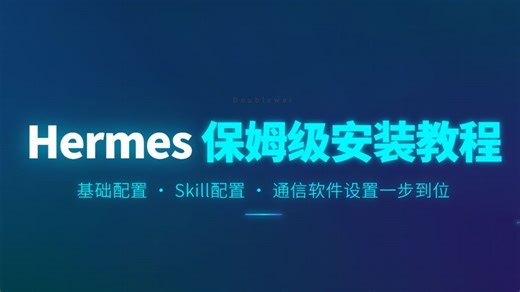 HermesAgent保姆级安装教程，新手友好，一学就会！