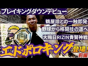 【エドポロキング】世界を獲れるヘビー級の逸材！キング登場！鶴屋怜との一触即発事件。野球から格闘技の道へ。ブレイキングダウンデビュー。大晦日RIZIN貴賢神戦。RIZIN50参戦。SP対談前編！