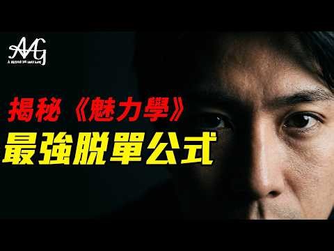 別再當句點王！學會讓正妹對你徹底卸防！#reEllen李#母胎單身 #脫單 #魅力學 #TomHiddleston #抖森 #約會技巧 #心理學 #男對女吸引 #社交恐懼 #AMG#戀愛學#男生脫單課