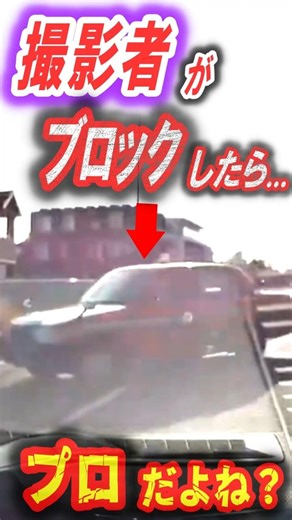 逆走タクシーをブロック！撮影者の『プロ』すぎる判断に拍手