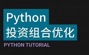 【中英】Python投资组合优化P4-运行蒙特卡洛模拟