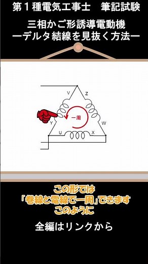 【第一種電気工事士】筆記試験-デルタ結線の正しい接続を見抜く方法 ー三相かご形誘導電動機ー #shorts #第一種電気工事士 #筆記試験 #デルタ結線 #かご形誘導電動機 #ふくラボ式