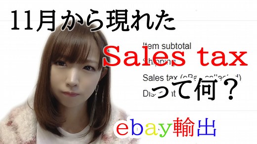 Sales taxってなーに？？税務処理は？【eBay輸出】～セールスタックスとは～ | ぱにゃのゆるブログ