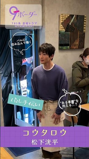 『9ボーダー』#松下洸平 さんクランクイン🎥✨ #ナインボーダー