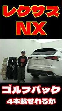 レクサスNXにゴルフバック4個載せることが出来るか？#shorts