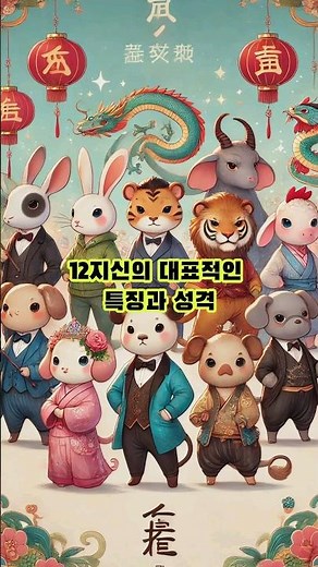 12지신의 특징과 성격 (자축인묘진사오미신유술해)