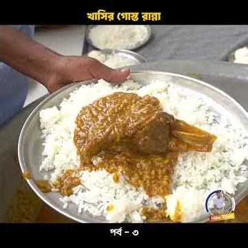 খাসির গোস্ত রান্না📍Milton’s Kitchen👤 Milton Samadder 🏠 Child & Old Age Care.
