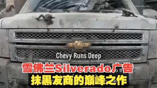 雪佛兰Silverado皮卡2012超级碗广告——抹黑友商的巅峰之作