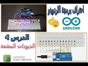دورة اردوينو :: الدرس 3- التحكم بالمصابيح بالاردوينو (Autodesk+Blockly@rduino)