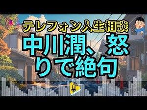 【テレフォン人生相談】中川潤、怒りで絶句！「身に覚えのない出産」を告白した夫… ゲスすぎる妻が仕掛けた「人生最大の裏切り」とは？