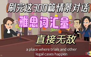 【Easy English 系列】油管上千万播放量的日常英语口语练习系列，刷完口语听力全无敌