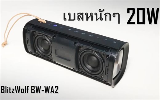 评测BlitzWolf BW-WA2蓝牙音箱