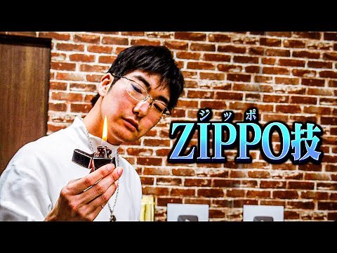 あきらくんの「ZIPPO技」習得に密着してみた