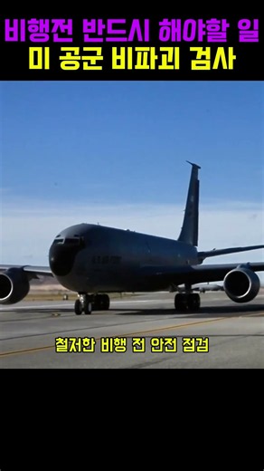 비행기 추락을 막는 숨은 영웅들! 자외선으로 찾는 보이지 않는 결함 ✈️🔍항공기정비 비파괴검사 #비파괴검사 #항공기정비 #미공군