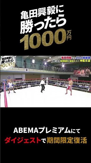 過去放送『亀田興毅に勝ったら1000万円』ABEMAプレミアムにてダイジェストで期間限定復活！ #shorts #亀田興毅 #THEMATCH2022 #アベマ1000万円シリーズ