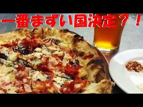世界一料理がまずい国ランキング！味なんてどうでもいい？！