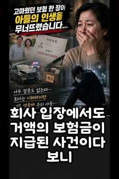 친구 남편이 들어준 보험… 그 후 우리 가족에게 벌어진 일 😢