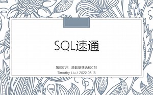 SQL速通-007-源数据的筛选及CTE