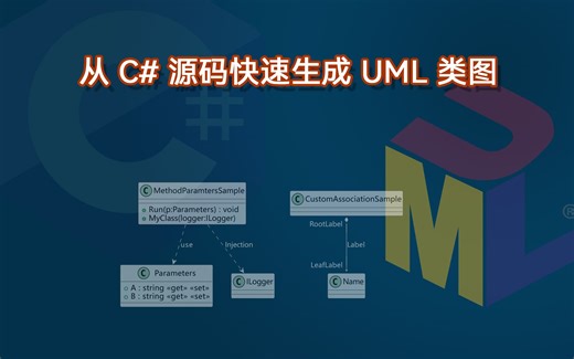 从 C# 源码快速生成 UML 类图