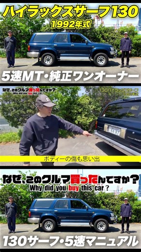 【旧車あるある】ボディーの傷はいつ頃か覚えてる！130サーフ純正ワンオーナー #ネオクラシックカー #ハイラックスサーフ #往年の名車 #旧車