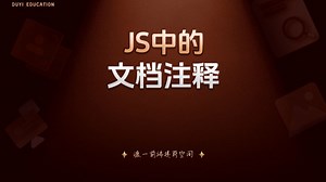 JS中的文档注释【渡一教育】