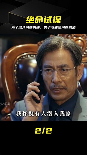 為了混入間諜內部，男子與四名間諜喝酒，險象環生 #张鲁一 #高圆圆 #绝密较量 #谍战剧 #刺激情节