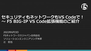 セキュリティもネットワークもVS Codeで！〜 F5 BIG-IP VS Code拡張機能のご紹介