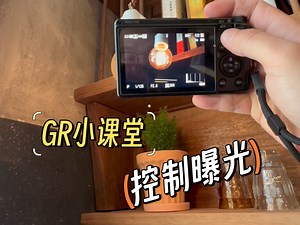 GR参数教学｜控制曝光很有趣