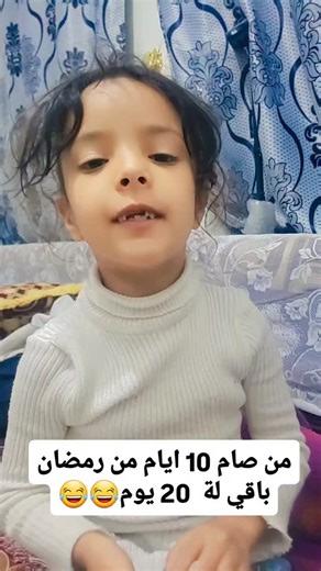 ‎صدام القادري‎ on Instagram‎: "من صام 10 ايام ضل 20 يوم😂😂"‎