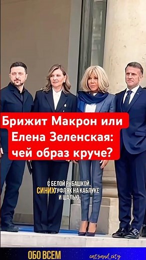 Brigitte Macron or Olena Zelenska: Whose look is better? #shorts #brigittemacron #macron