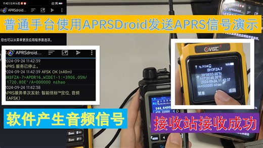 【BI3AO】普通手台使用APRSdroid软件发送APRS信息演示-以BH3FZA为例