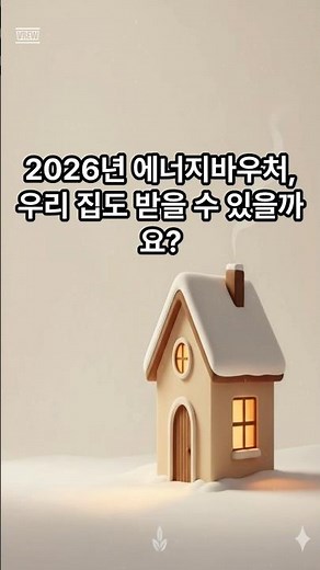 2026 에너지바우처 최대 70만원! 신청자격 및 지원금액 총정리
