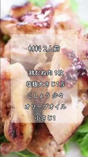 鶏むね肉のしっとり塩麹焼き #料理レシピ