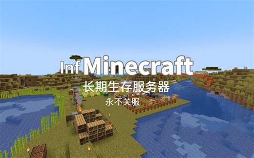 【Minecraft 1.20.1】欢迎来到infMC！