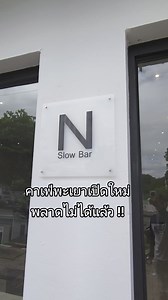 48K views · 616 reactions | 蘭 เปิดแล้ว N Slow Bar Phayao Cafe Modern...