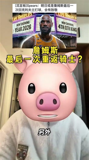 曝詹姆斯球员生涯最后一次回骑士！湖人vs骑士！詹姆斯重回骑士 #湖人 #詹姆斯 #东契奇 #湖人vs骑士 #库里 @DOU+小助手