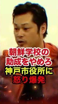 ㊗️80万再生!!【西村斉】朝鮮学校理事が外為法違反で逮捕 朝鮮学校への助成に大激怒 #西村斉 #荒巻靖彦 #チーム関西 #桜井誠 #在特会 #反日 #拉致問題 #政治 #shorts