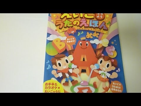 えいごどうよううたのえほん―Let’s sing & Dance! English songs of the picture book