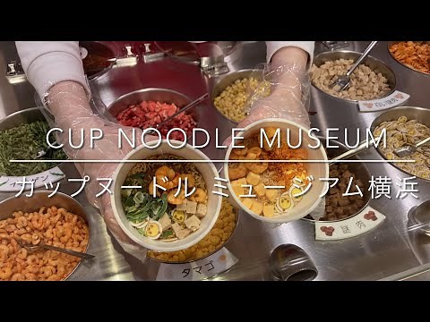 【横浜観光vlog】日清カップヌードルミュージアム横浜 | オリジナルのカップラーメン制作体験&安藤百福発明記念館 | Cup noodle museum in Yokohama #25