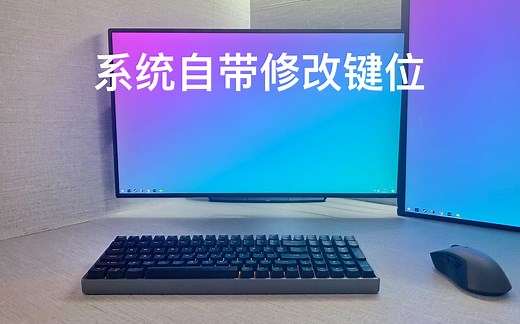 无需第三方 修改按键映射方法小分享！键位修改！