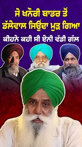 ਜੇ ਜਿਉਂਦਾ ਮੁੜ ਗਿਆ / Baldev Singh wadala / Jagjit Singh Dallewal / Sanyukt Kisan morcha Punjab A shocking reality check on the Khanauri Border incident. If Jagjit Singh Dallewal had not returned alive — who would be responsible? Big questions being raised on: * Aam Aadmi Party Punjab Government * CM Bhagwant Mann * Police actions at protest site * Sanyukt Kisan Morcha Punjab leadership * Role of Bharti Kisan Union This exclusive Punjabi Nazaria report presents ground updates, farmer leaders’ reac