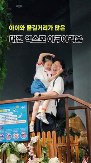 ​대전 아이와 가볼만한 곳! 즐길거리 폭발하는 엑스포 아쿠아리움 🐬 ​#대전엑스포아쿠아리움 #대전아쿠아리움 #대전가볼만한곳 #대전여행 #대전실내가볼만한곳​#shorts#가족여행