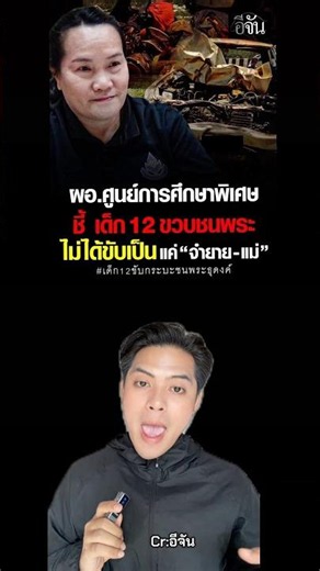 ผอ.ศูนย์การศึกษาพิเศษที่มุกดาหารชี้เด็กอาจจำจากแม่ยายที่ขับมาส่ง รร .ด้วยความพิเศษ ￼#1นาทีลีเช็ค