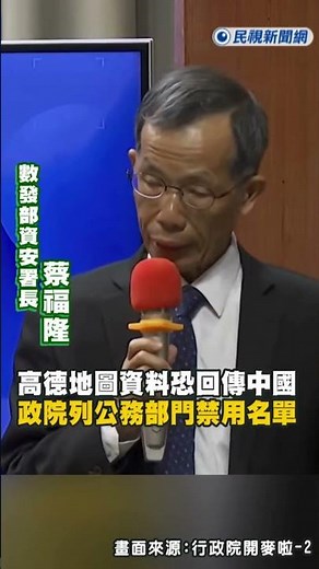Breaking News / "Gaode Maps" Data May Be Transmitted Back to China! Executive Yuan Lists Governme...